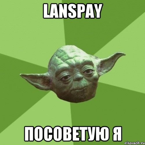 LanSpay посоветую я, Мем Мастер Йода