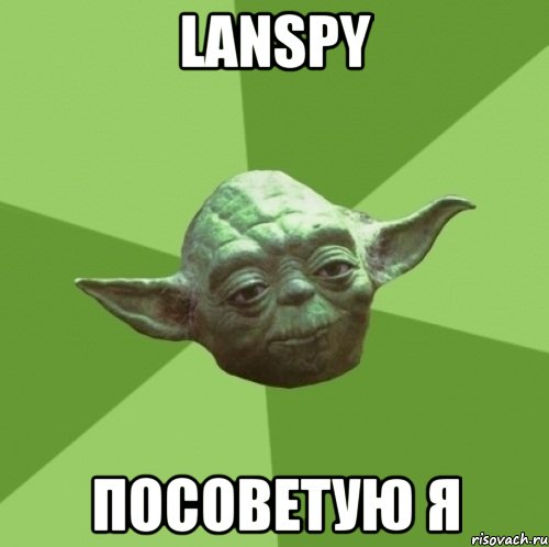 LanSpy посоветую я, Мем Мастер Йода