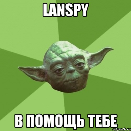 LanSpy в помощь тебе, Мем Мастер Йода