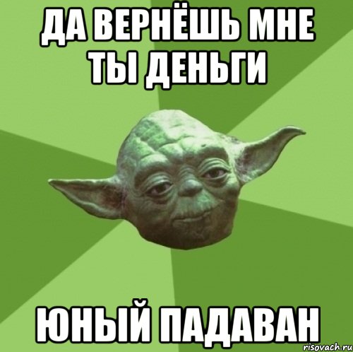 Да вернёшь мне ты деньги Юный падаван, Мем Мастер Йода