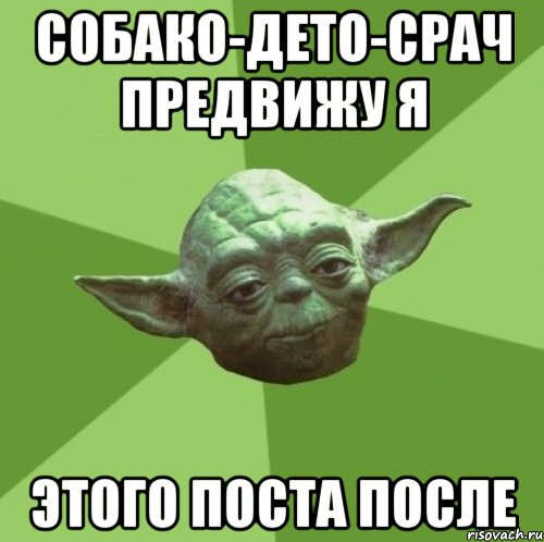собако-дето-срач предвижу я этого поста после, Мем Мастер Йода