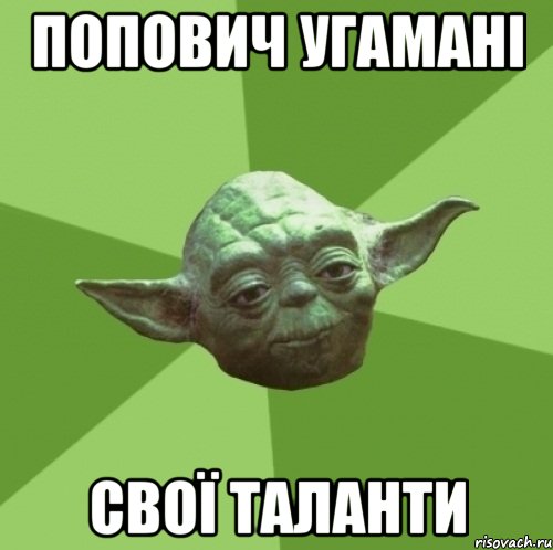 Попович угамані свої таланти, Мем Мастер Йода