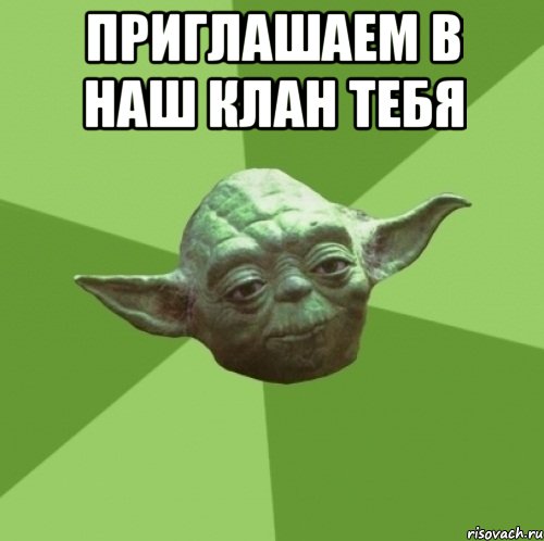 приглашаем в наш клан тебя , Мем Мастер Йода