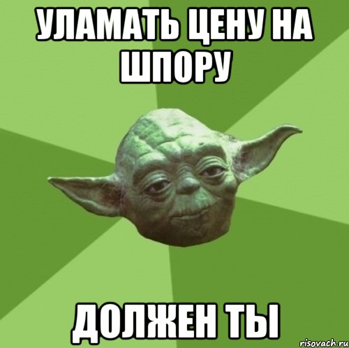 УЛАМАТЬ ЦЕНУ НА ШПОРУ ДОЛЖЕН ТЫ, Мем Мастер Йода