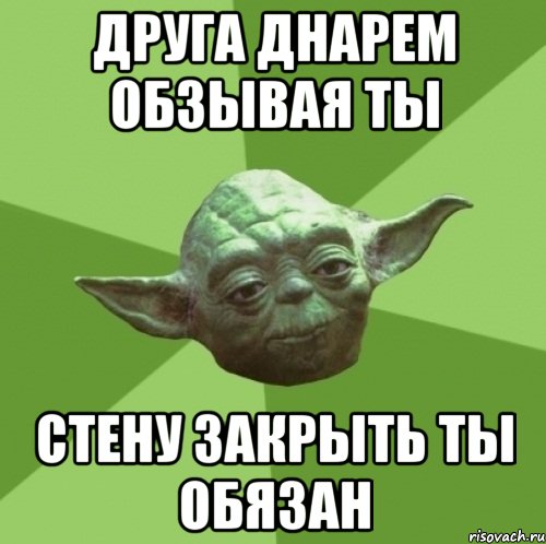 Друга днарем обзывая ты стену закрыть ты обязан, Мем Мастер Йода