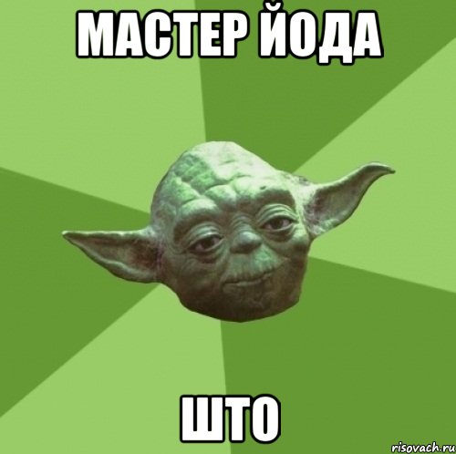 мастер Йода што, Мем Мастер Йода