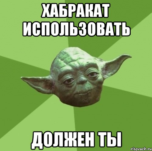 хабракат использовать должен ты, Мем Мастер Йода