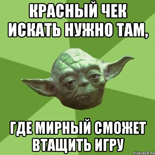 Красный чек искать нужно там, где мирный сможет втащить игру, Мем Мастер Йода