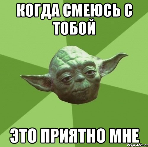 когда смеюсь с тобой это приятно мне, Мем Мастер Йода