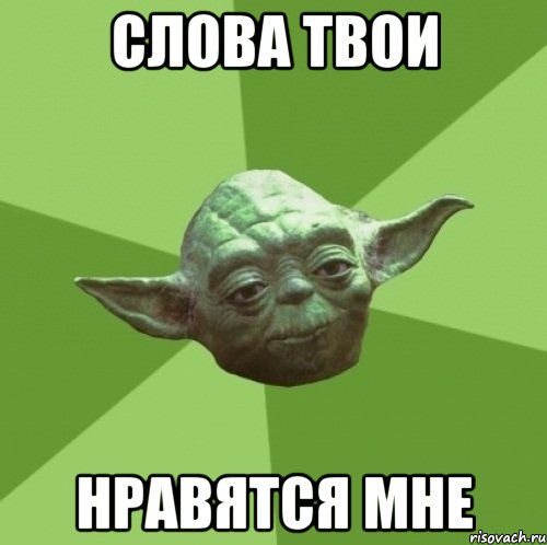 Слова твои Нравятся мне, Мем Мастер Йода