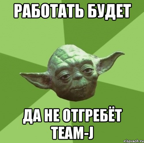 РАБОТАТЬ БУДЕТ ДА НЕ ОТГРЕБЁТ TEAM-J, Мем Мастер Йода