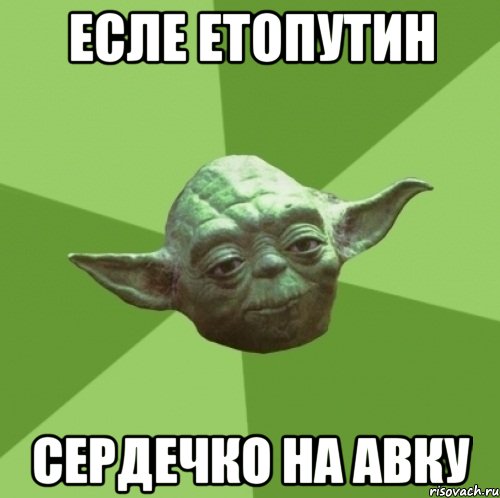 Есле ЕтоПутин сердечко на авку, Мем Мастер Йода