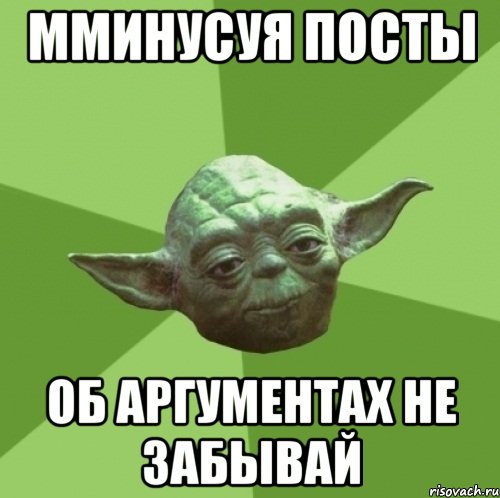 Мминусуя посты об аргументах не забывай, Мем Мастер Йода