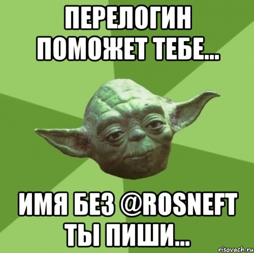 Перелогин поможет тебе... Имя без @rosneft ты пиши..., Мем Мастер Йода