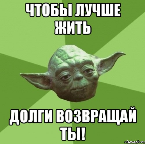 Чтобы лучше жить долги возвращай ты!, Мем Мастер Йода