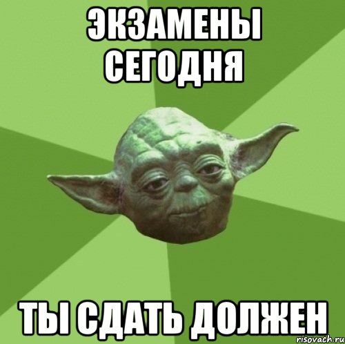 Экзамены сегодня Ты сдать должен, Мем Мастер Йода