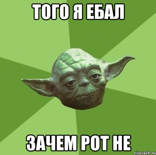 того я ебал зачем рот не, Мем Мастер Йода