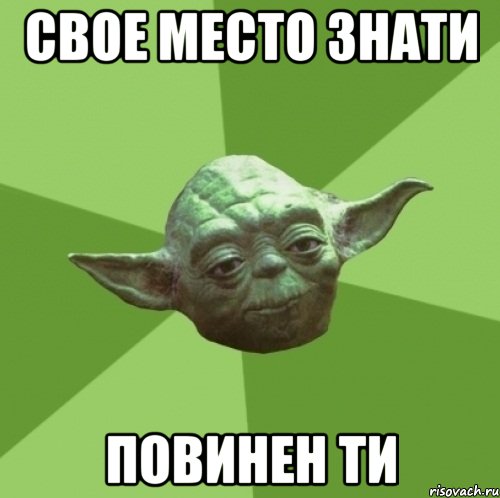 свое мЕсто знати повинен ти, Мем Мастер Йода