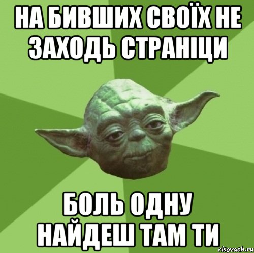 на бивших своїх не заходь страніци боль одну найдеш там ти, Мем Мастер Йода