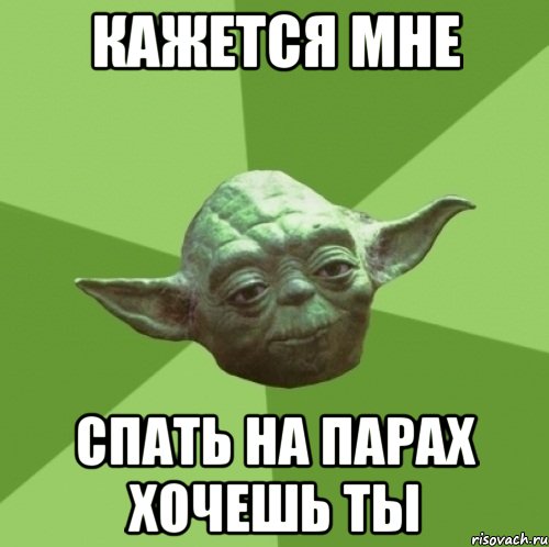 Кажется мне Спать на парах хочешь ты, Мем Мастер Йода