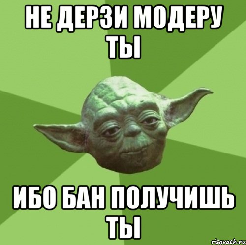 Не дерзи модеру ты ибо бан получишь ты, Мем Мастер Йода