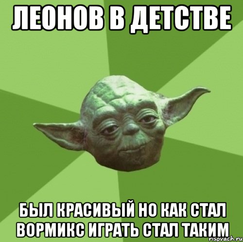 леонов в детстве был красивый но как стал вормикс играть стал таким, Мем Мастер Йода