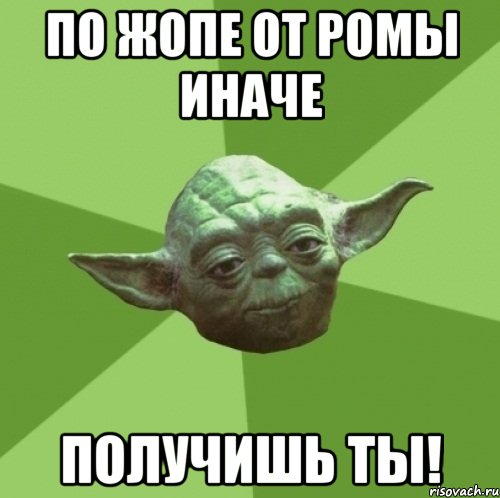 По жопе от Ромы иначе получишь ты!, Мем Мастер Йода