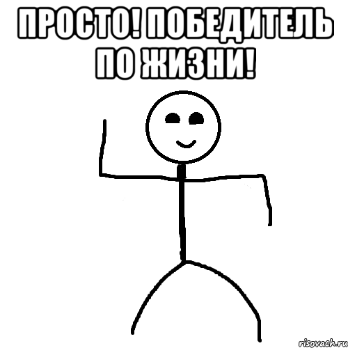 ПРосто! Победитель по жизни! 