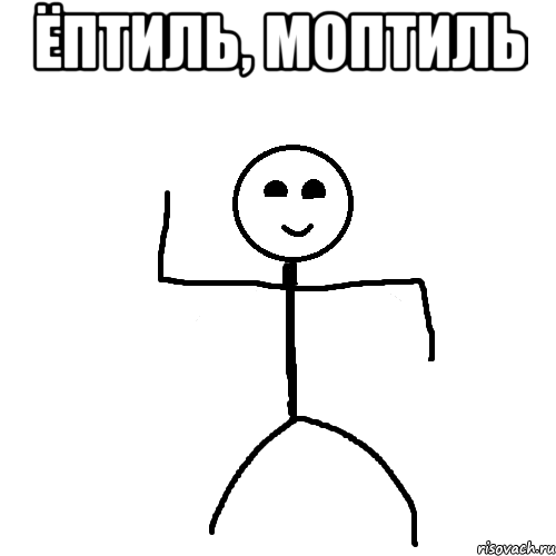 ёптиль, моптиль 
