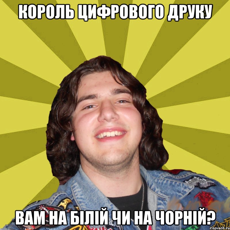 Король цифрового друку вам на бiлiй чи на чорнiй?