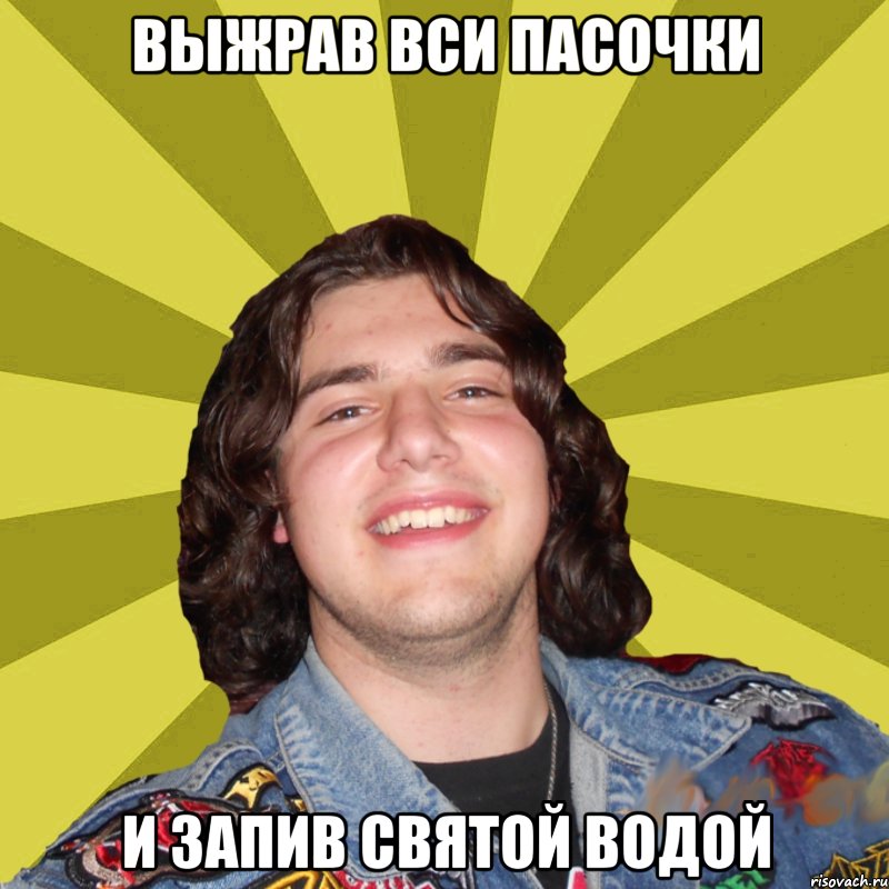 выжрав вси пасочки и запив святой водой