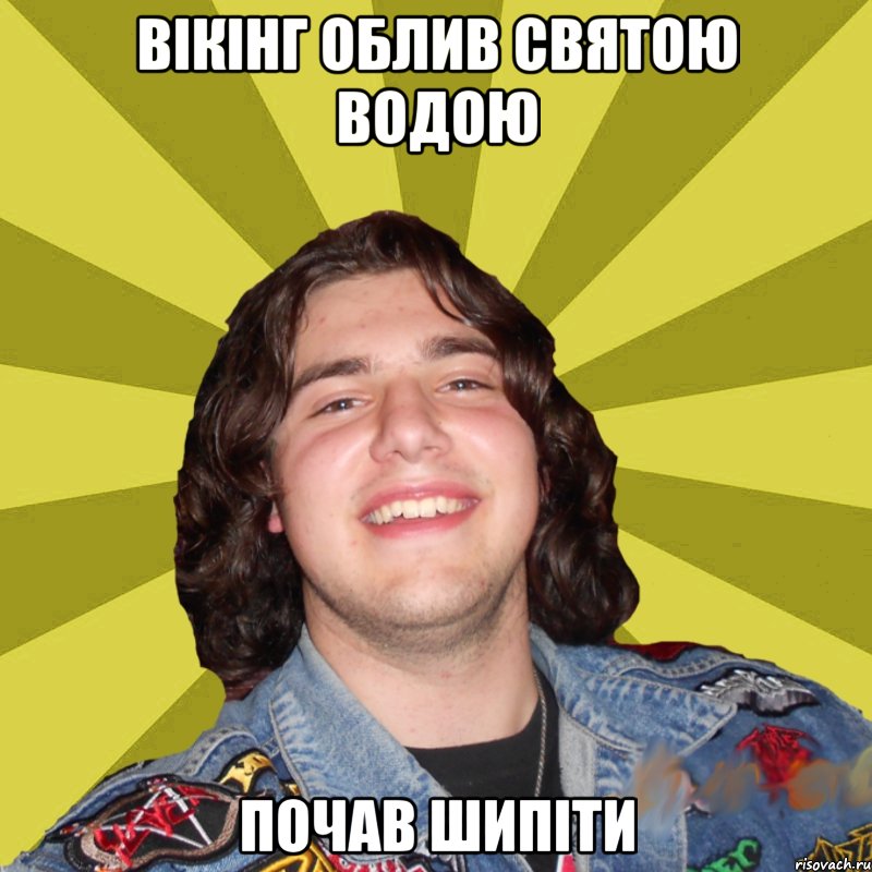 вікінг облив святою водою почав шипіти