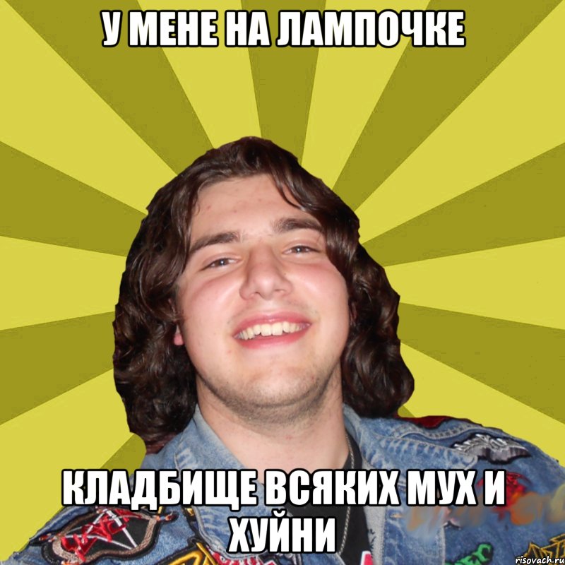 у мене на лампочке кладбище всяких мух и хуйни
