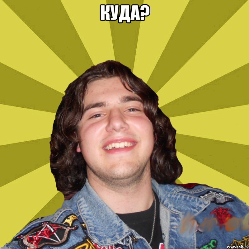 куда? 