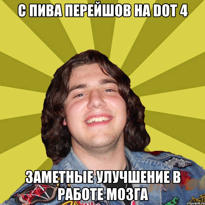 С пива перейшов на DOT 4 Заметные улучшение в работе мозга