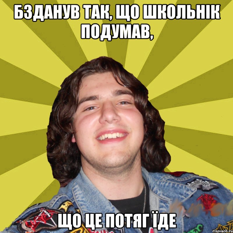 бзданув так, що школьнік подумав, що це потяг їде