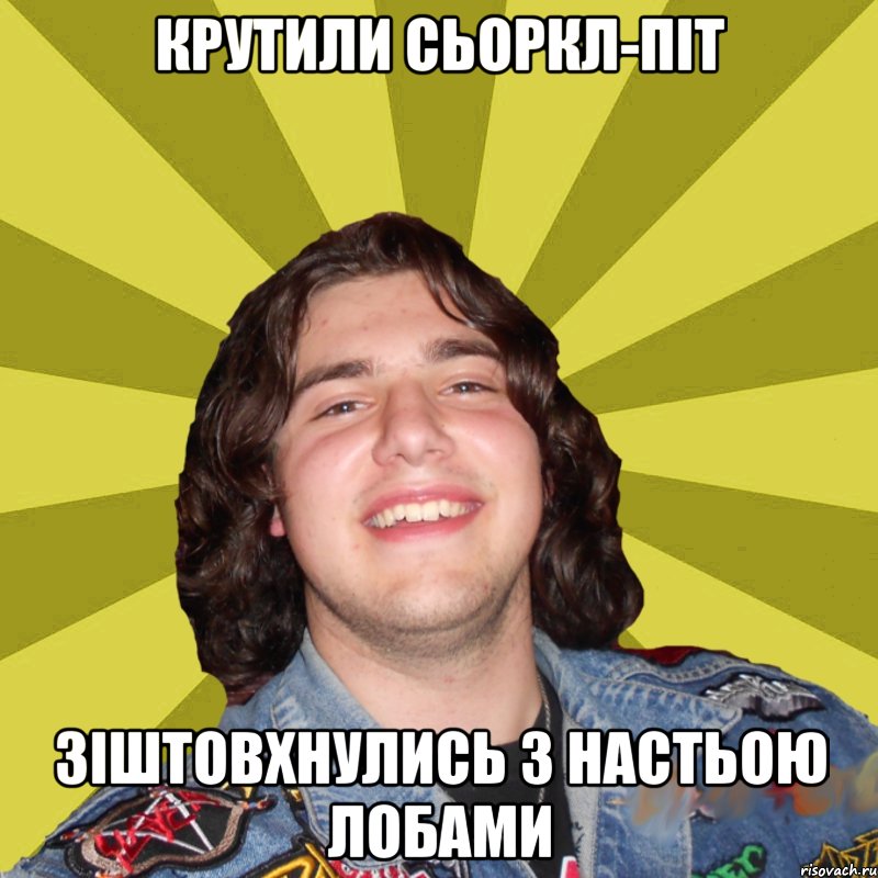 крутили сьоркл-піт зіштовхнулись з настьою лобами