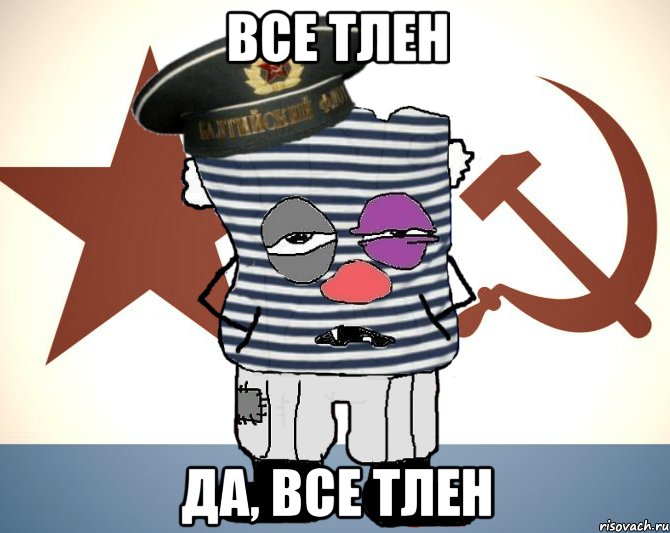 Все тлен Да, все тлен, Мем Матрос - красный революционер
