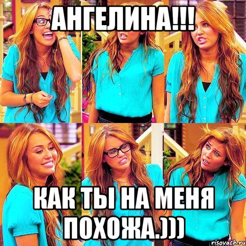Ангелина!!! Как ты на меня похожа.))), Мем Майли Сайрус