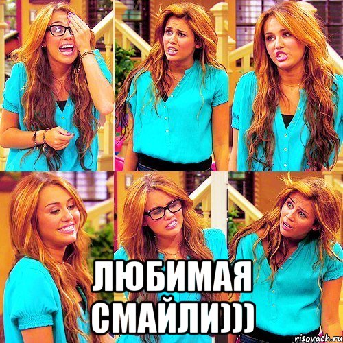  Любимая Смайли))), Мем Майли Сайрус