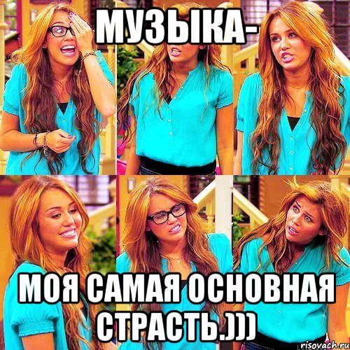 Музыка- моя самая основная страсть.))), Мем Майли Сайрус