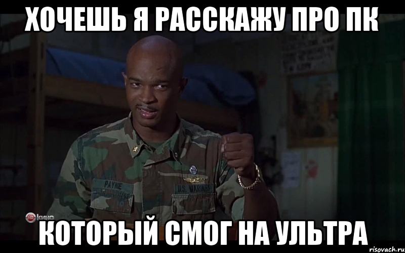 ХОЧЕШЬ Я РАССКАЖУ ПРО ПК КОТОРЫЙ СМОГ НА УЛЬТРА