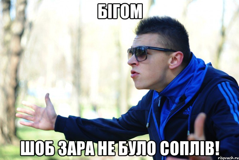 Бігом Шоб зара не було соплів!