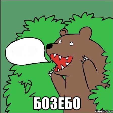  БОЗЕБО, Мем Медведь-шлюха