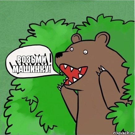 возьми машинку!