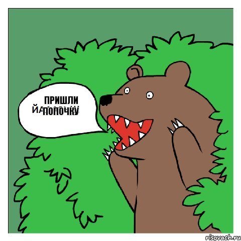 Пришли попочку 