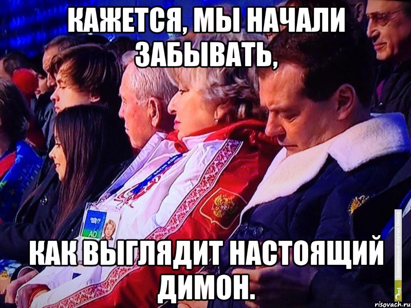 Кажется, мы начали забывать, как выглядит настоящий Димон., Мем Медведев Спит