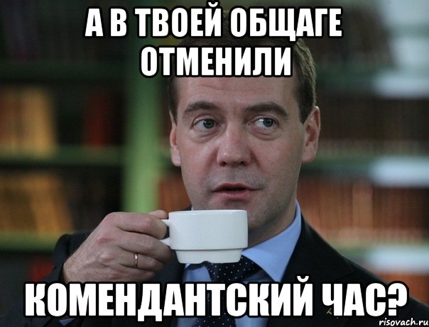 А в твоей общаге отменили комендантский час?, Мем Медведев спок бро