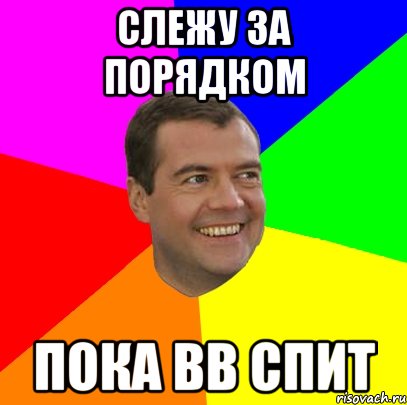 Слежу за порядком Пока ВВ спит, Мем  Медведев advice
