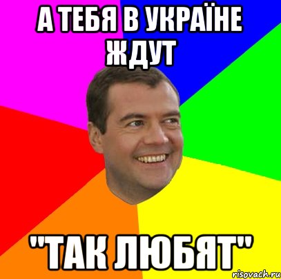 а тебя в україне ждут "так любят", Мем  Медведев advice